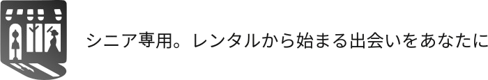 シニア専用。レンタルから始まる出会いをあなたに